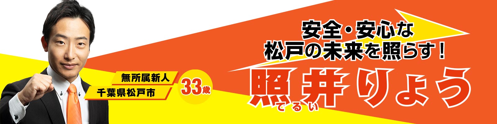 照井りょう（てるいりょう）千葉県松戸市