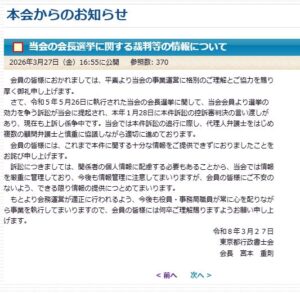 【『当会の会長選挙に関する裁判等の情報について』の内容を大公開】東京都行政書士会が発出した「お知らせ」の呆れた内容