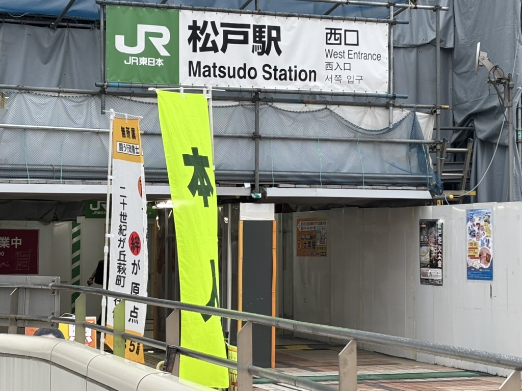 【活動報告】松戸駅西口での駅頭と、専大松戸へのエール！