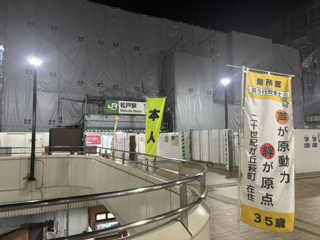 【活動報告】すっかり秋めく松戸駅西口から外務省へ!午後からは地域のど真ん中へ